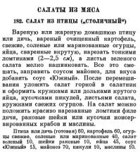 Вот классический рецепт салата "Столичный" ("Кулинария 1955г).
А теперь вспомните что стоит "хотя бы раз в году, на столах у большинства семей нашей страны" :
- смесь вареной картошки с колбасой (или курицей в лучшем случае,) заправленная майонезом, без пряного аромат соуса "Южный",  с вареной морковью вместо крабов или раковых шеек ... и еще какой-то Удак придумал туда добавлять зеленый горошек ...
Или я что-то путаю? Сарказм!