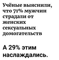 Учёные выяснили, что 71% мужчин страдали от женских сексуальных домогательств