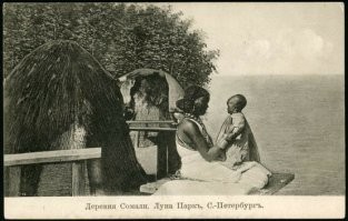 В мае 1912 года петербургский журнал "Артистический мир" перепечатал из "Русского слова" следующую заметку:

"Вчера в Петербург из Риги прибыла труппа вывезенная из Африки для участия в открывающемся в Петербурге театре «Луна-Парк». С вокзала труппа представляющая собою какое-то сборище голых людей, направилась к театру на Офицерской улице.

В труппе много женщин тащивших на спинах в мешках малолетних детей. Вся труппа одета более чем скромно: черные пояса, охватывающие бедра, и легкие сандалии на ногах – вот и все.

Прибытие труппы в театр для дирекции явилось полной неожиданностью; никто не позаботился приискать ей квартиру. Вследствие этого, вся труппа была загнана в сад и на ночь помещена в сарай для декораций.Ночью температура в Петербурге понизилась до 7-ми градусов ниже ноля. Несчастные африканцы, сбившись в кучи, старались кое-как согреться. Некоторые из них стали терять сознание. Предусмотрительный антрепренер, опасаясь, как бы африканцы не разбежались, запер сарай. Крики замерзающих были услышаны дежурившими у ворот сторожами. Они сообщили администрации сада, затем полиции.

Когда в 8 часов утра открыли сарай, то нашли одного из труппы – 50-летнего старика – мертвым. Сегодня вся труппа размещена по квартирам».

Затем газета ругала всех и завершила разгром фразой: "Сезон мертвечиной начали... Любопытно – чем окончат".