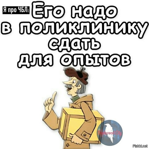 Это все он закрепил. Печкин на опыты сдать. На опыты сдать. В поликлинику сдать для опытов. Стикер почтальон печкин.
