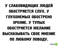 Так-то желание высказывать своё мнение не только у тупых. Еще и у бухих. Если че, по себе сужу (не тупой).