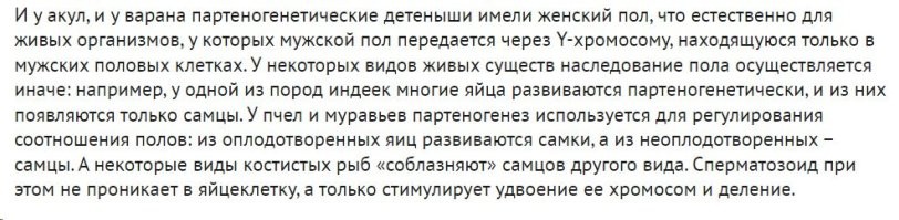 Я бы показательно унизил такого "ученого", который не знает что при партеногенезе могут запросто рождаться и мальчики.