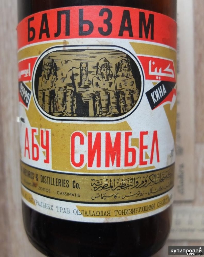 в начале 70-х даже в сельских продмагах продавался египетский бальзам "Абу-Симбел"