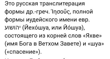 Хм... А имя Иисус чем странное?