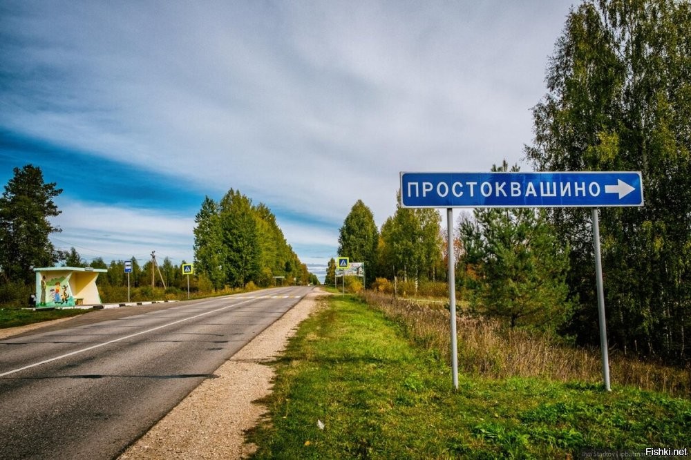Интернет уверяет, что то самое Простоквашино, чьё название позаимствовал Эдуард Успенский, в Нижегородской области.
