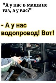 "А у нас в машине газ, а у вас?"