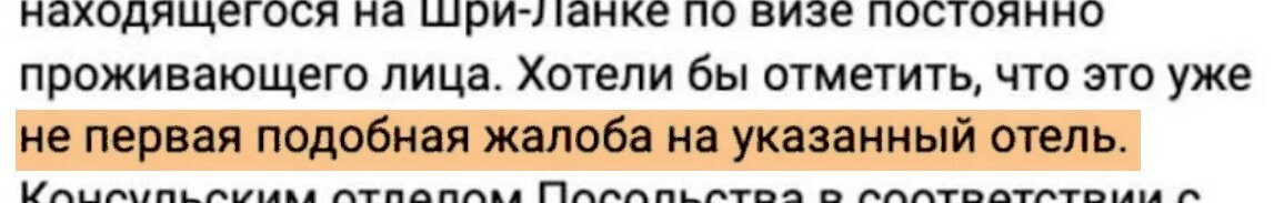 Да похрен что это деревня и какие там ночлежки.
Суть моего коммента заключалась в том, что когда заселяешься в сарай, то нехрен потом претензии выкатывать за плохое обслуживание.
И если там имеются семейные отели, в которых сервис неплохой, как Вы пишете, то почему они ТУДА не заселились? Выбора не было или всё-таки они САМИ выбрали настолько хреновый тур, который им подсунул такой отель?
А в продолжении истории видно что консульство само отметило про неоднократные жалобы на этот отель.

И? Почему про это не знал туроператор или сами туристы?
Как Вы там написали? "Надо знать местные условия"?
Ну, так кто тут несёт ахинею? Вы бы сами для начала разобрались в сути моего коммента, прежде чем претензии предъявлять.