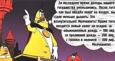 Т.е. государство не может обеспечить население достойным уровнем жизни, хорошими зарплатами, стабильной валютой и в целом уверенностью в завтрашнем дне. И когда многие люди, не в состоянии позволить себе собственное отдельное жильё приемлемого качества и не каждый день питается мясом, а в основном картофель, каши или макароны.. и естественно не хотят заводить ребёнка, пока сами крепко не стоят на ногах - так правительство  их ещё  и штрафовать будет?
Неужели не хватило набитых шишек на раздаривание жилья всяким маргиналам в Каменной Горке,  которые плодятся как цыгане, но работать не особо хотят, или с постройкой чудо агро-городков для молодых семей жить в которых невозможно, зато среди чиновников стало гораздо больше миллионеров?
Может, как-то задуматься над экономической ситуацией и её исправлением, а не штрафы всем вокруг выписывать. Весь этот правительственный цирк уже напоминает произведение "Чиполлино" по абсурдности принимаемых законов и кол-ву выдаваемых штрафов с такой размытой формулировкой, что фактически  сложно уже выйти за хлебом в магазин, чтоб не нарваться на какое-нить "правонарушение".