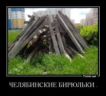 Челябинская область — аномальная зона России
