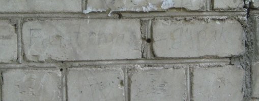 Эта надпись оставлена мной в 1967 г на стене нашего дома.