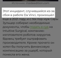 Вл Флориде робот-хирург убил пациентку