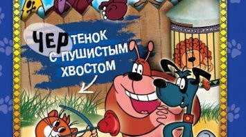 Чертята с пушистым хвостом