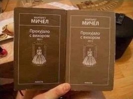 "Унесённые ветром", сербское издание.
