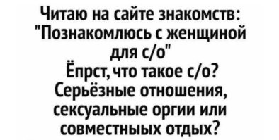 Судя по тому, что в требованиях к соискателю "в/о" - это "высшее образование", то "с/о" - среднее образование. Мужик ищет себе училку чтобы она его наказывала указкой.