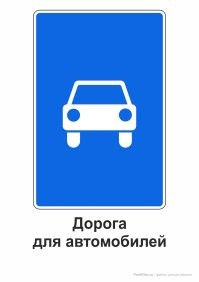 Ты доипаться решил ?? Там висит знак 5.3(Дорога для автомобилей), на него распространяются все правила движения по автомагистрали, по факту этот знак как бы и говорит, что мы едем по автомагистрали в целом...