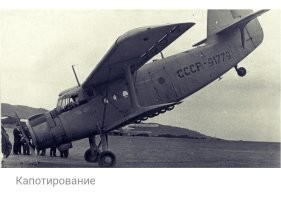 Где он там перевернулся? 
Тем более, несколько раз. 

Посадил самолёт. 
Развернулся, но зарылся шасси в песок. Скапотировал. 
Повреждений минимум, скорее всего.