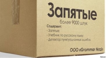 Наглядно о важности знаков препинания