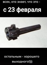 От всей души поздравляю с нашим Праздником!