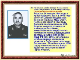 Потрясающе! Да ты Нострадамус! Кстати в первую чеченскую были генералы, участники боевых действий на Кавказе которые там и были....И которых уже нет...Это первые, кто на ум пришел! Могу еще с десяток примеров привести! Так что не неси дежурную банальщину....