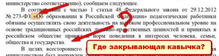 В Минобр совсем заняться нечем?
Значит, когда приходишь в эти министерства с реально серьёзными проблемами, типа "Нужно заделать дыру в асфальте" или "Мусор не вывозят неделями" или "Постоянные перебои с электричеством" или "Канализация уже неделю хлещет из люка", то сразу: "Ждите. А пока нет средств и людей."
Но тут, сразу и возможность нашлась и люди и средства!
Да ещё и для разбирательства фото 7-летней давности!!!
И что это за Министерство ОБРАЗОВАНИЯ, заверяющее официальные документы С ОШИБКАМИ? Своё бы образование подтянули бы для начала, прежде чем кому-то что-то указывать.