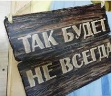 Ойц очередой инфо-цыган снизошел до общения с  
плебейской челядью. Кто тебе сказал, что ты - лучще других? Или я тебя спрашивал сколько мне работать? Или спрашивал менять работу?  Ты тему прочти еще раз. Корчишь из себя алигарха.  Помни простую истину.