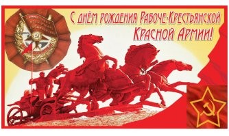 Поздравляю советский народ с Днём РККА!

А до 1917 года там были больше за веру и царя. И чуть меньше за малую родину, которую отечеством и называли. Вот как только веры и царя не стало, так чуть было страну по этим отечествам и не растащили.  РККА  с большевиками помешали. Теперь их за это и не любят.