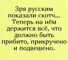 Скотча много не бывает