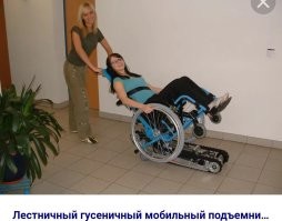 Тогда хорошо. :) 

У нас, в старом доме, пятиэтажке, была одна женщина инвалид на три подъезда, а лифта не было ни одного. 

Так вот, выделили ей подъёмник, гусеничный. 
Но там подвох, без помощника, сам инвалид, не может им пользоваться, система управления такая. 
Может оно и правильно, конечно. Присмотр нужен. 
Но факт. Сам инвалид, в одиночку, не сможет им пользоваться. 
Стоил он тогда, в 2010 году, больше 400 тысяч рублей. 
Я у тех, кто привёз, узнал. 
Ага, как машина. 

Так я этот подъёмник, один раз видел. 
Когда его привезли и ей отдали. 
Ни разу она им не воспользовалась, дома сидела. 

А ещё, перед подъездом, из асфальта сделали типа пандус. На все две ступени. 
До двери подъезда. 
При этом, практически по середине, где люди ходят. 
И с таким углом наклона, что хрен туда на коляске въедешь, если ты не параолимпиец. 
Народу на нём попадало... 
Ибо обойти его неудобно. 
С одной стороны скамейка и урна, с другой стороны кусты. 

Лично я, ногу серьёзно сломал. Гололёд был.  
Поэтому знаю, как на коляске ездить и куда заехать можно. 

Потом уже, после кучи жалоб, убрали эти "чудопандусы". 
Ибо нахрен они не нужны. 
Ну заедет этот "параолимпиец" на эти две ступени. И что? 
Дальше - пять этажей и все без лифта. 

Вот такая, типа, забота.