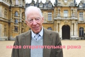 В Британии умер один из представителей богатейшей династии в мире лорд Джейкоб Ротшильд