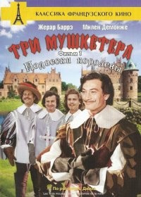Три мушкетера 1961год! Железная маска 1962год! В детстве смотрел!)