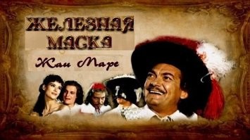 Три мушкетера 1961год! Железная маска 1962год! В детстве смотрел!)