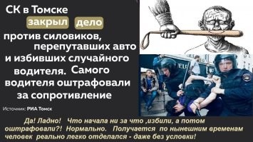 Хм...всё зависит от конкретной ситуации.  Да! В ситуации когда сотруднику угрожают или поднимают руку, реальные оторвыши безмозглые ... - на кол! 
Но! Иной раз, иному полицаю-уроду ну очень хочется ....