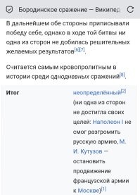 Да и итоги Бородинского сражения, неоднозначны. 

Там обе стороны друг другу напихали, по самое, по не балуйся. 

И потери примерно равны и армии почти одинаковые, количественно были.