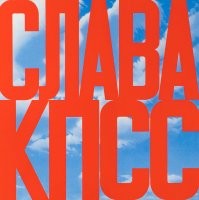Слава КПСС. Всё о нём слышали, но никто никогда не видел