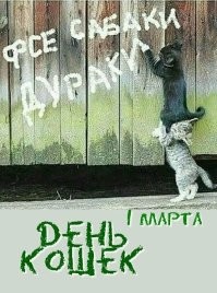 С праздником, кошатники.