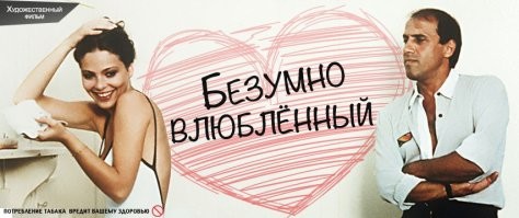 Ждём пост о том, как снимали фильм "Безумно влюблённый"