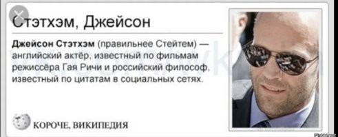 Джейсона Стейтема продолжают засыпать глупостями на русском языке