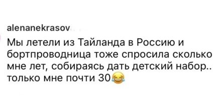 Почему девушки обожают такие истории? Про незрячих продавцов в КБ, которые постоянно паспорт спрашивают, когда литр вискаря и ящик пива беру, про сумасшедших бортпроводников и пр. "Я пришла в детский сад за дочкой, и меня какой-то очень красивый мужчина забрал вместо своего ребёнка. А мне 41. Так неловко получилось. Мы потом в его роскошном Бентли так смеялись... Ха ха ха..." В надежде на что это всё придумывается? На то что вокруг все по уровню развития такие же, как она сама?