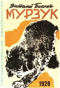 Сначала был ,,Мурзук" Виталия Бианки. Классное произведение.