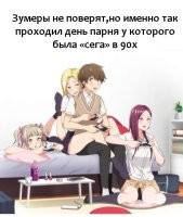 Если у парня была приставка, то у него в комнате были друзья-парни, одноклассники- парни. Все хотели поиграть или смотрели за игрой, но никак не девчонки!!! Ни разу не слышал, чтобы девочки проявляли интерес к приставкам. Мне приставку купили в 1994-м!