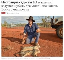 мне вот интересно  а кого защищают зоозащитники в Австралии?
котиков или не котиков  или всех сразу или никого?
или це вообще другое и китайская пропаганда?