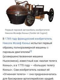 Ну... Чисто теоретически...
Паровые "автомобили", т.е. "самодвижущиеся", уже существовали.