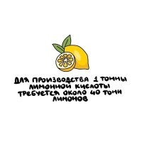 Ага, вот прям из лимонов её и делают.

Лимонную кислоту получают окислением 4-метилентетрагидропирана азотной кислотой при 4-70 С в присутствии 0,01-0,02 мас.% в расчете на исходный продукт перрената аммония. Из оксидата лимоную кислоту экстрагируют амиловой фракцией сивушных масел и при этом используют не менее двукратного объемного избытка экстрагента по отношению к массе образовавшейся лимонной кислоты.