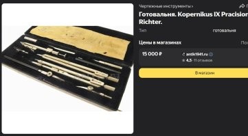 Тотко хотел написать про готовальню ... опередили))... и у меня родители такую выбросили .. сказали - школу окончил - нафиг она ... да много чего выбросили .. фотоаппарат, магнитофон ... граммофон ... место занимает ... произошло все когда учился в другом городе ((( ... говорю - не надо дак хоть бы продали .. а фотик 1889 года немецкий вообще в музей можно .. (годом я не ошибся) ...