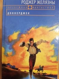 Добавлю его последнюю книгу, которую заканчивала уже его жена Джейн Линдскольд, тоже писательница - "Доннерджек", 1997 г. Фото сделал сейчас, снял с книжной полки. Действие книги , написанной 27 лет назад,  происходит в реальном и виртуальном мирах.  В виртуальном мире Вирту человек обычно берёт себе другой образ, другую внешность, и может в виртуальном образе жениться на такой же виртуальной женщине, завести детей, вообще прожить всю жизнь, пропав из реального мира.  В виртуальном мире возникает своё государство,  свои боги...  В этом мире живут-существуют проги - это и вирутальный обслуживающий персонал, и свои виртуальные животные, которые также выходят из-под контроля... Многослойный роман.
И очень нравятся у Желязны, помимо миров Амбера, две вещи - "Князь света" и "Этот Бессмертный".