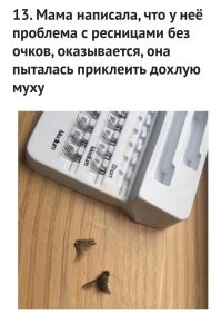 Странное зрение у мамани. Муху она без очков не рассмотрела, но приклеить ресницы без очков не проблема...
