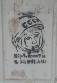 Он сказал: «Поехали!». Факты и мифы о&nbsp;Юрии Гагарине