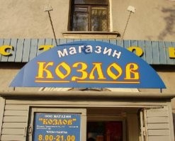 Странные и смешные названия магазинов и кафе