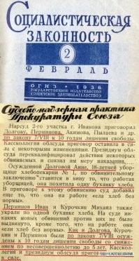 Для справки, что считалось тяжким преступлением в мирные 30е, как обычно советские суды решали судьбу человеческой жизни попавшей под каток советского правосудия, какую норму социалистической справедливости усваивали и воспроизводили молодые судьи.