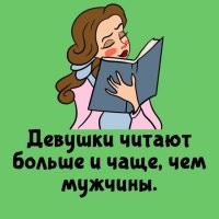 Что они "чаще читают"? Художественную литературу, техническую документацию или соцсети? Ценники в магазинах, тоже входят в список прочитанного? Как вообще посчитали "частоту чтения"? Если девушка два раза прочитала азбуку, а я один раз "Войну и мир", это значит, что она читала в два раза чаще чем я? Бредятина какая-то.